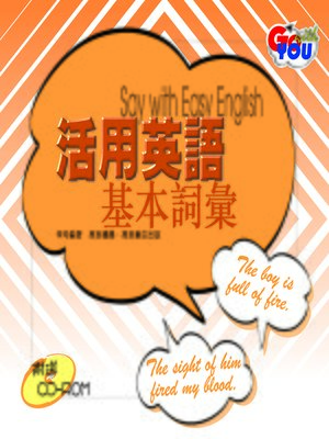 cover image of 活用英語基本詞彙